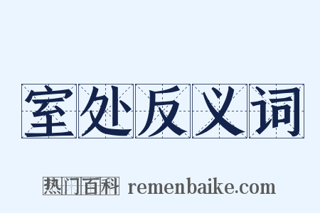 室处反义词是什么意思的图片